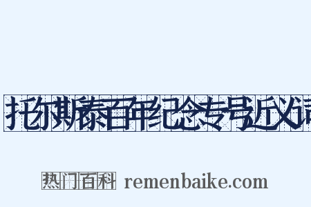 托尔斯泰百年纪念专号近义词是什么意思的图片